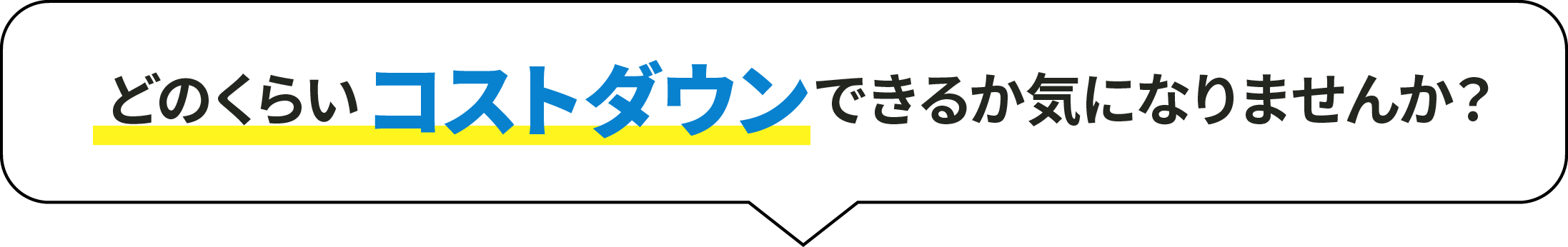 どのくらいコストダウンできるか気になりませんか？