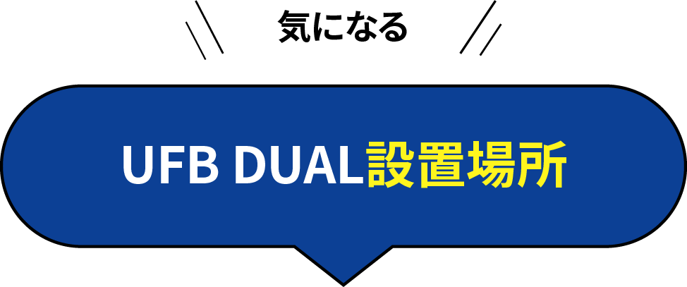 気になる UFB DUAL設置場所