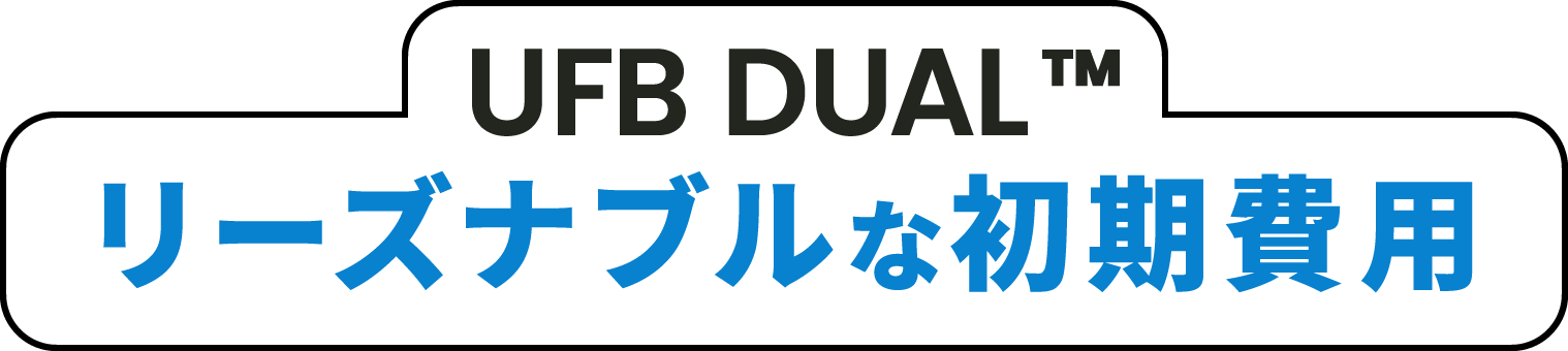 UFB DUAL リーズナブルな初期費用